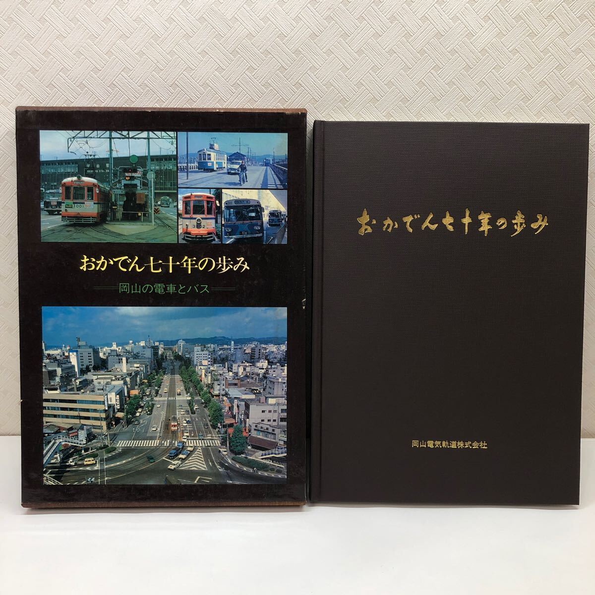 おかでん七十年の歩み 岡山の電車とバス 岡山電気軌道株式会社 昭和55年初版_画像1