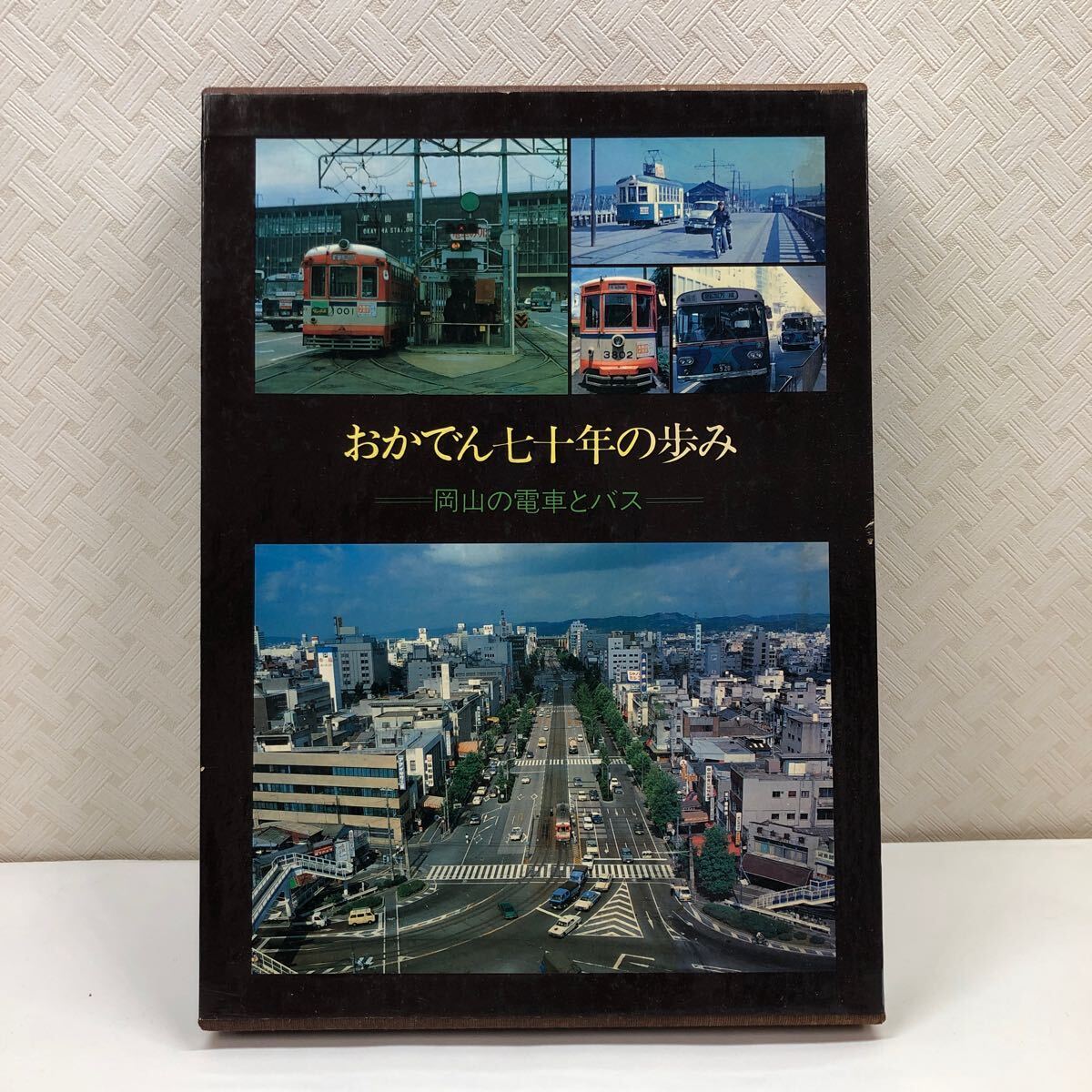 おかでん七十年の歩み 岡山の電車とバス 岡山電気軌道株式会社 昭和55年初版_画像2