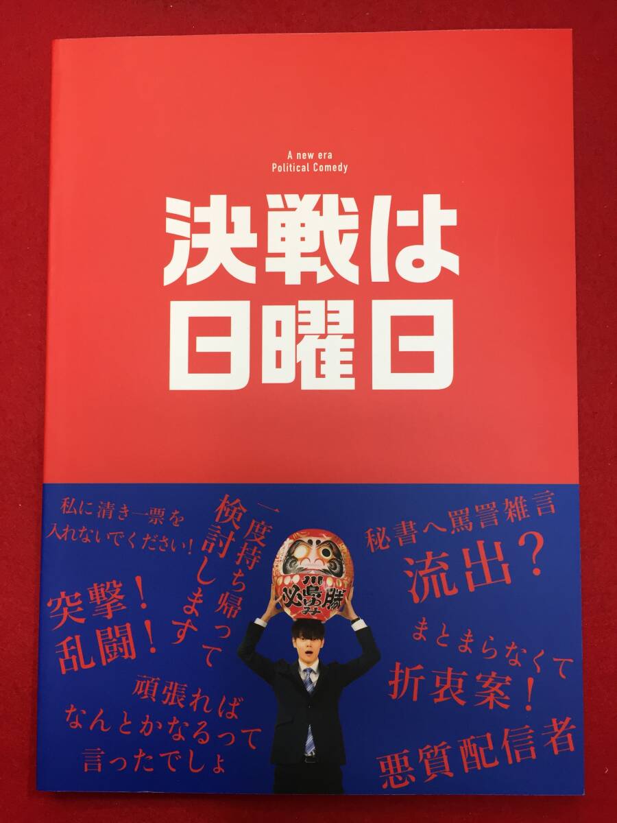 mp01688『決戦は日曜日』パンフ　坂下雄一郎　窪田正孝　宮沢りえ　赤楚衛二　内田慈　小市慢太郎　音尾琢真_画像1