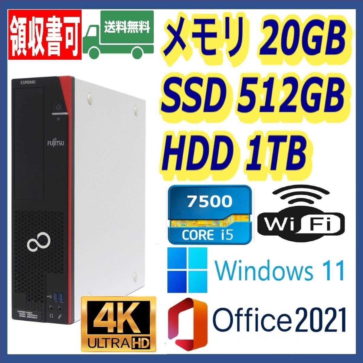 ★富士通★小型★超高速 i5-7500/高速SSD(M.2)512GB+大容量HDD1TB/大容量20GBメモリ/Wi-Fi(無線)/USB3.0/DP/Windows 11/MS Office 2021★