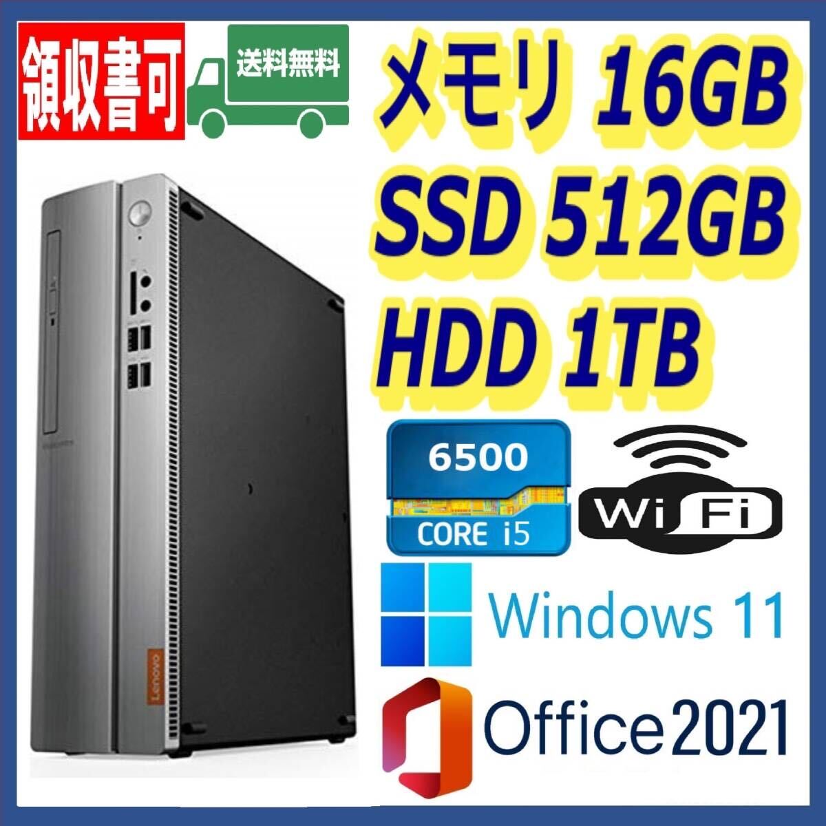 ★Lenovo★小型★超高速 i5-6500/高速SSD(M.2)512GB+大容量HDD1TB/大容量16GBメモリ/Wi-Fi(無線)/HDMI/USB3.0/Windows 11/MS Office 2021★の画像1