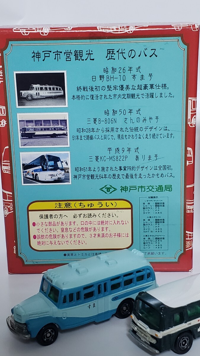 トミカ TOMICA 遠足の思い出 神戸市交通局 神戸市営観光バスセット 日野BH-10すま号 三菱B-806N さんのみや号 三菱KC-MS822P ありま号_画像4