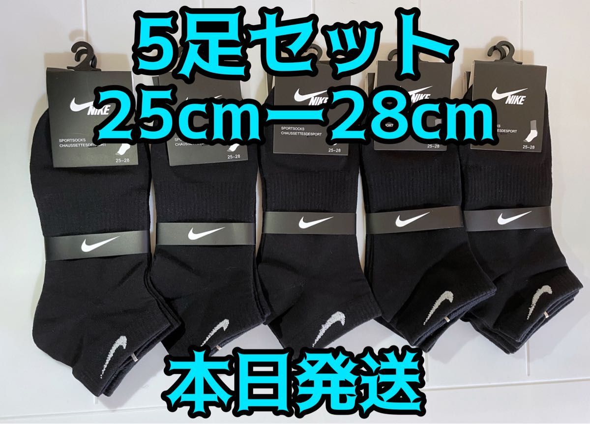 【本日発送】5足セット メンズソックス　ソックス　靴下　25cmー28cm　スポーツソックス　靴下屋　靴下まとめ売り　スニーカー