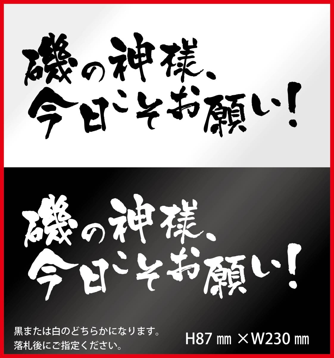 釣りステッカー 　「磯の神様、今日こそお願い！」　海釣り　シマノ　ダイワ　がまかつ