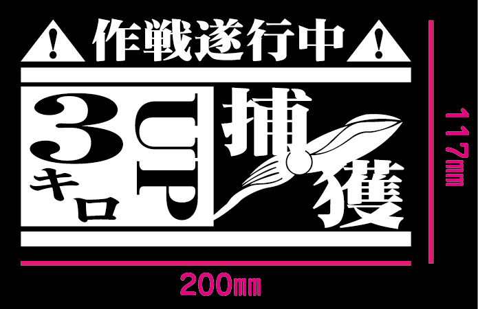 釣りステッカー 「煽り烏賊3キロアップ 捕獲作戦遂行中！」　エギング　ヤエン　ソルトフィッシング_画像2