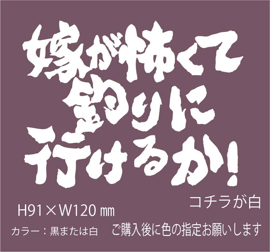 釣りステッカー 「嫁が怖くて釣りに行けるか！魂心横組み」