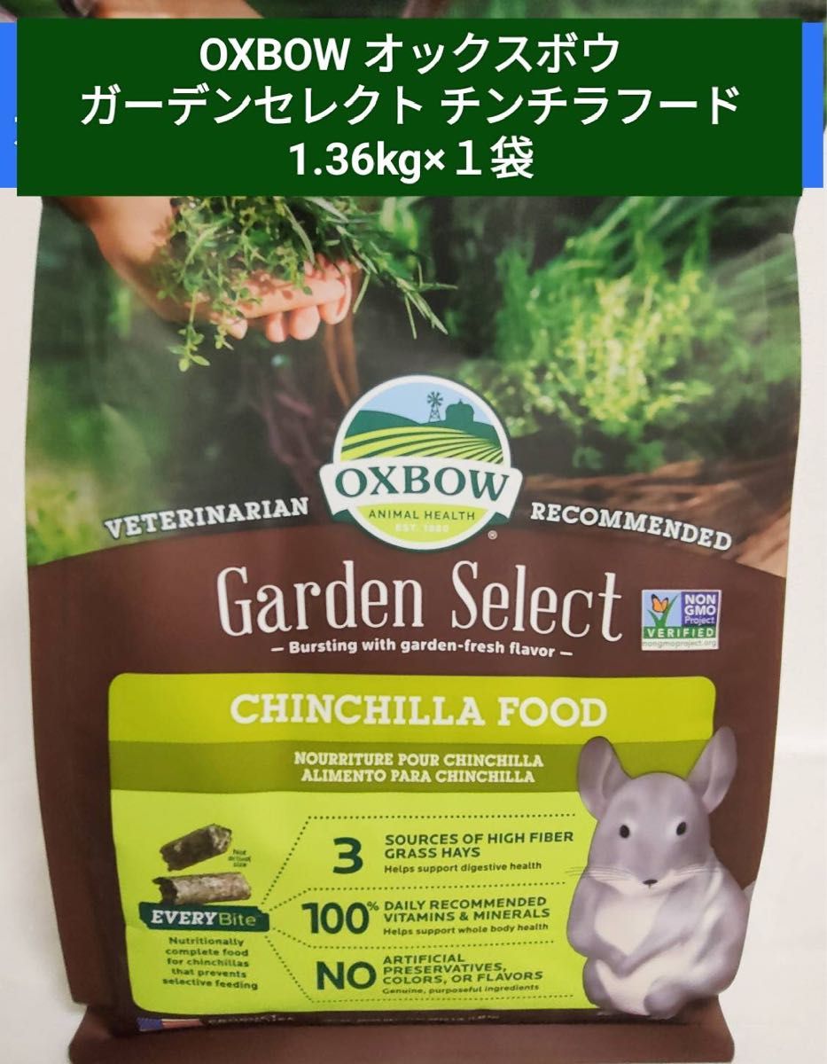 川井　OXBOW オックスボウ　ガーデンセレクト　チンチラフード　1.36kg×2袋セット