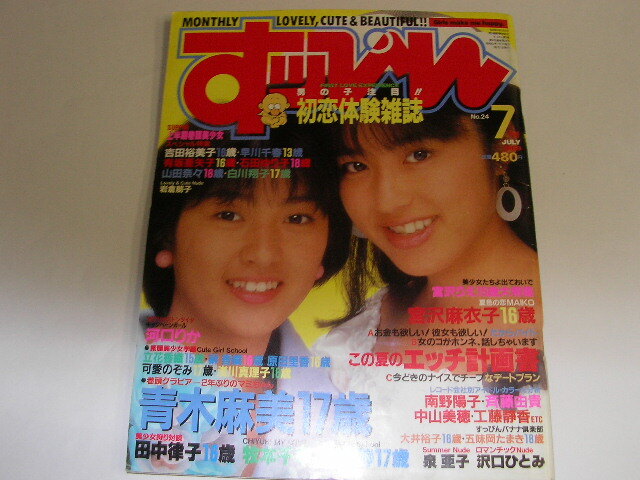 141☆すっぴん SUPPIN 1988年7月号 表紙/青木麻美・森本よしえ 石田ゆり子の画像1