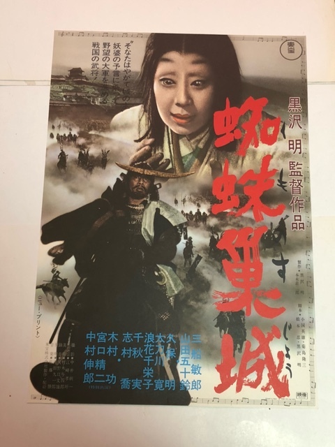 【映画ポスター】黒沢明 映画ポスター３枚セット 七人の侍・椿三十郎・蜘蛛巣城 三船敏郎 スタジオメール付きの画像2