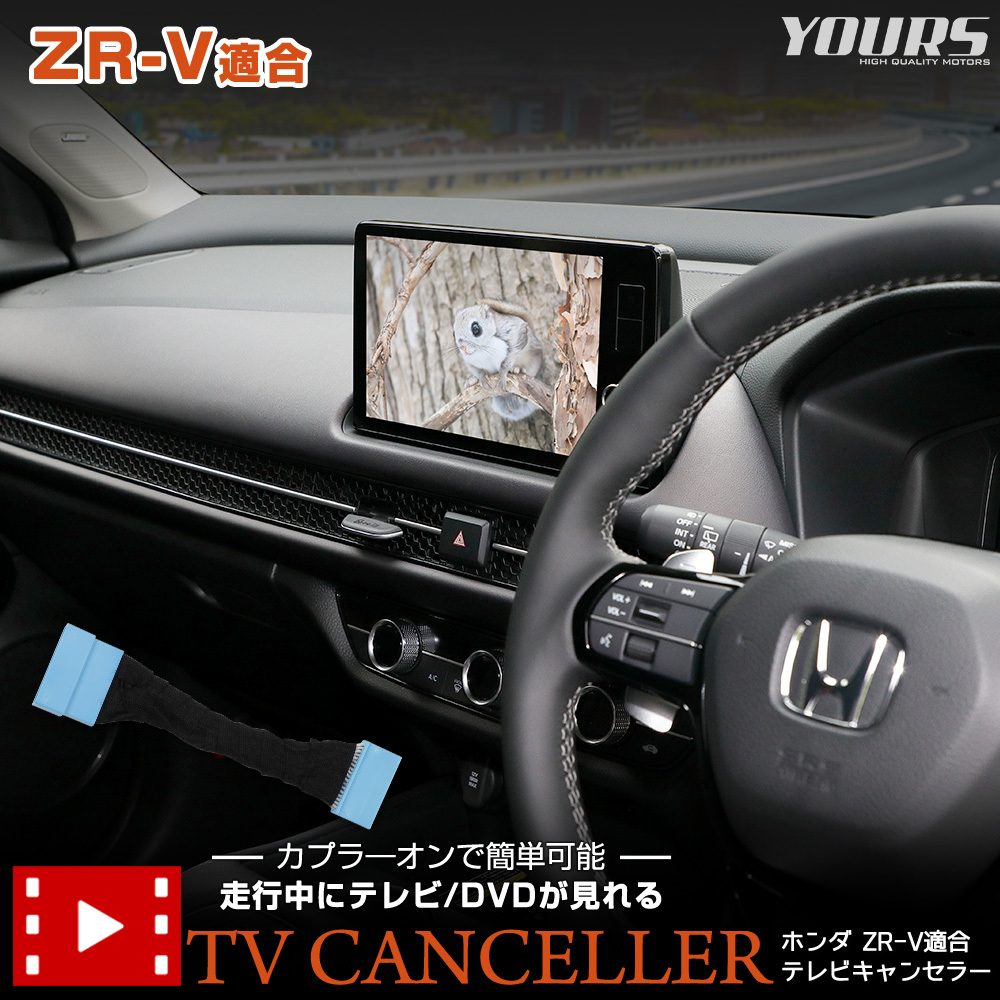 ZR-V Honda CONNECT ディスプレー 適合 テレビキャンセラー TVキット ナビ TV DVD アクセサリー ドレスアップ パーツ ホンダ_画像1