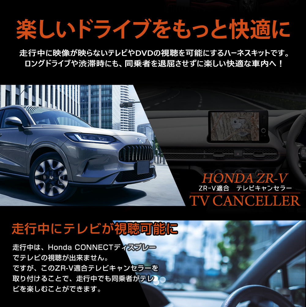 ZR-V Honda CONNECT ディスプレー 適合 テレビキャンセラー TVキット ナビ TV DVD アクセサリー ドレスアップ パーツ ホンダ_画像3