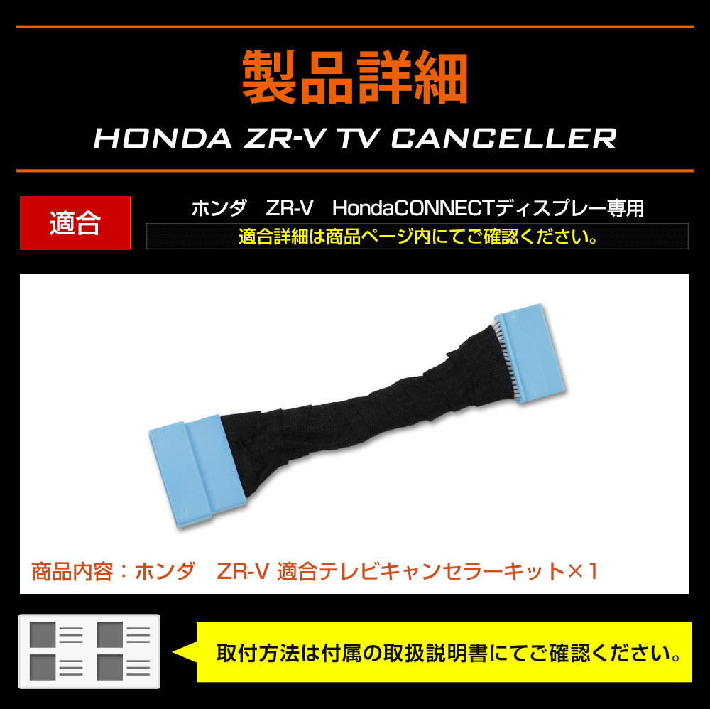 ZR-V Honda CONNECT ディスプレー 適合 テレビキャンセラー TVキット ナビ TV DVD アクセサリー ドレスアップ パーツ ホンダ_画像7
