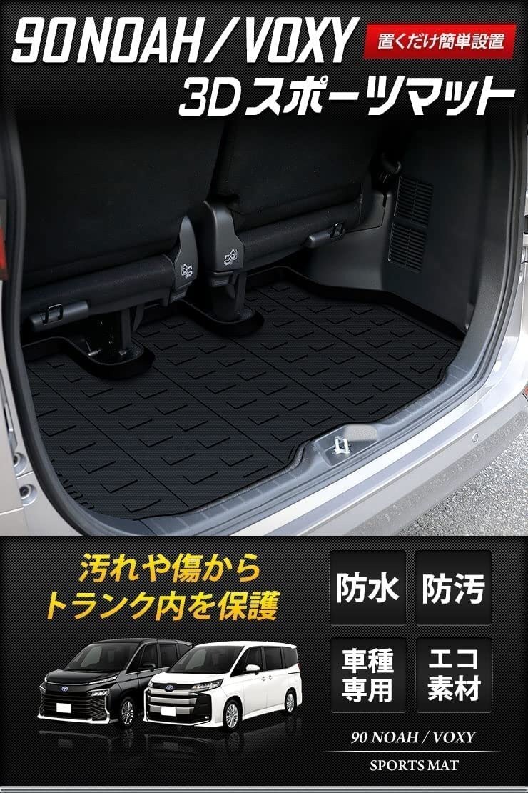 [ goods with special circumstances ] Voxy Noah 90 series exclusive use 3D sport mat luggage tray trunk tray custom parts dress up free shipping!