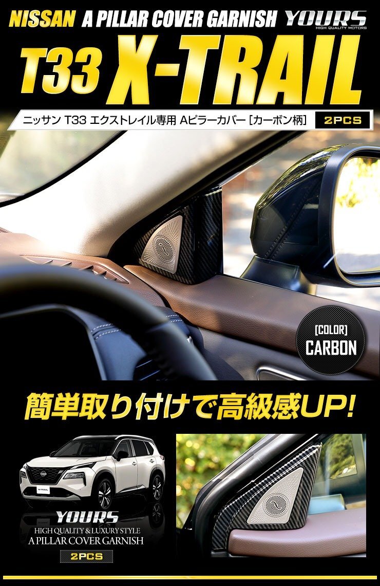 【訳あり品】 T33 エクストレイル 専用 Aピラーカバー ガーニッシュ カーボン調 2PCS X-TRAIL 内装 カスタム ドレスアップ 日産 送料無料!の画像1