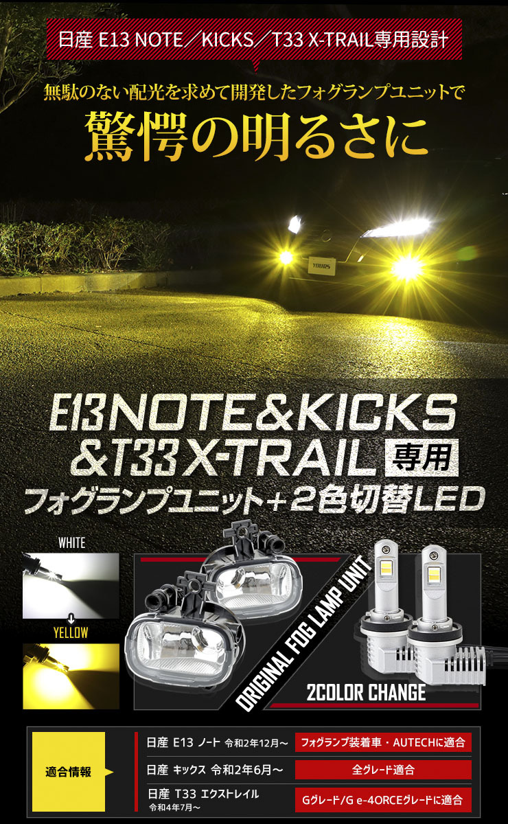 日産E13 ノート キックス T33 エクストレイル 専用 フォグランプユニット + 2色切り替えLEDフォグバルブ 2個1セット 車検対応_画像2