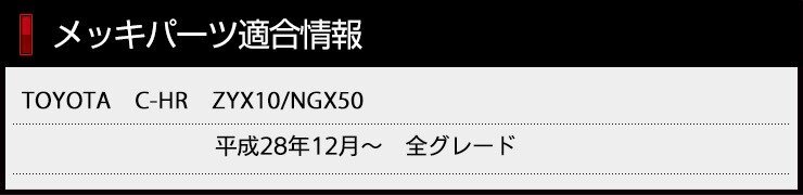 【訳あり品】 C-HR CHR 前期型専用 アイラインガーニッシュ 2PCS ZYX10/NGX50 メッキ ヘッドライト カスタム パーツ アクセサリー 送料無料の画像2