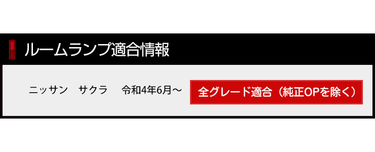 日産 サクラ 専用 LED ルームランプ セット SAKURA 室内灯 明るさ調整 専用工具付 内装 アクセサリー ドレスアップの画像3