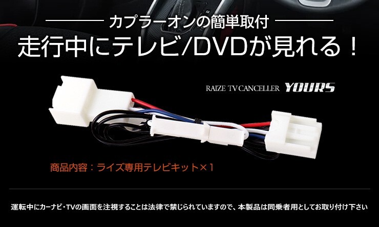 ライズ 純正ナビ適合 TVキット テレビキャンセラー ディスプレイオーディオは除く トヨタ RAIZE ナビ TV DVD キャンセラー_画像5