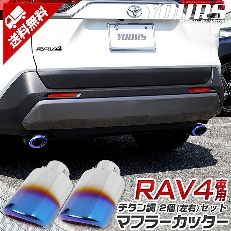 【訳あり品】 トヨタ RAV4 50系 メッキ パーツ チタン調 マフラーカッター 2個[左右]セット アクセサリー ドレスアップ 送料無料!の画像1