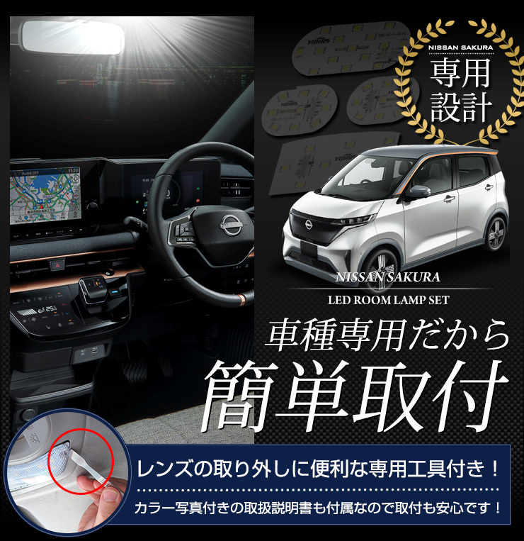 日産 サクラ 専用 LED ルームランプ セット SAKURA 室内灯 明るさ調整 専用工具付 内装 アクセサリー ドレスアップの画像10