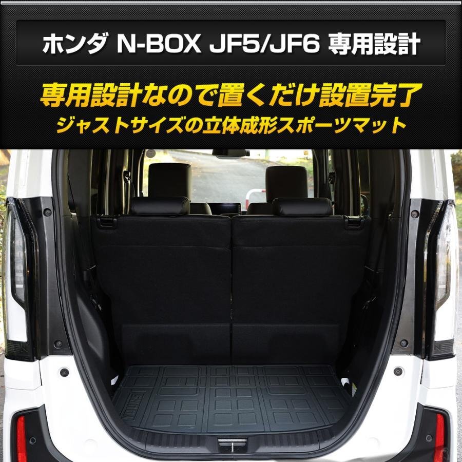 【訳あり品】 N-BOX N-BOXカスタム JF5 JF6 専用 ラゲッジマット 3D スポーツマット 防水 汚れ 掃除 防止 カバー 保護 ホンダ 送料無料!の画像3