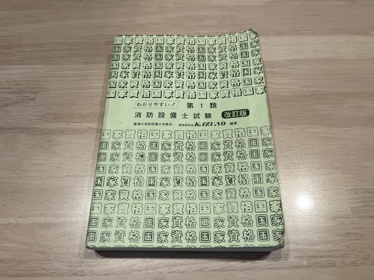 わかりやすい！第1類消防設備士試験 & 消防設備士1類超速マスター_画像2