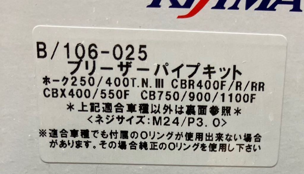 絶版★送料510円★キジマ CBX400/F/CB750F/CB400SF/CB250T/CB250/N/CB400T/CB400/N/CBR400F★ブローバイ/ホース/ブリーザー/キット/106-025の画像3