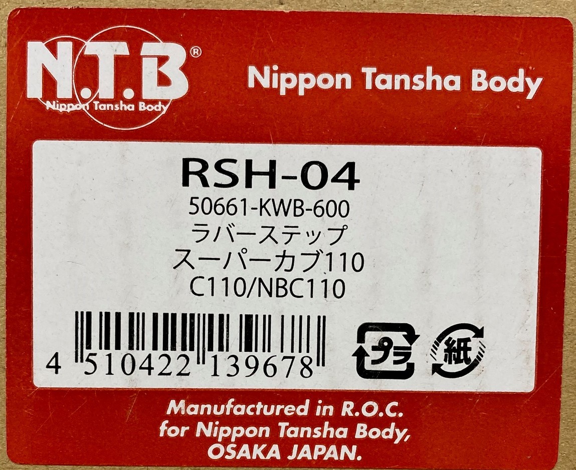 送料510円■在庫有★NTB クロスカブ/スーパー/カブ/110/50/プロ/MD(JA07 JA10 JA44 AA04 AA06)ステップラバー/ホンダ/50661-KWB-600/RSH-04の画像3