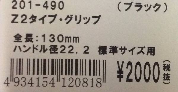 送料510円■本物★キジマ★クラシック/Z2/グリップ/黒/貫通/22.2φ/ゼファー/400/χ/ZRX/Z900RS/Z400FX/RZ/KH/CBX/GS/130mm/KIJIMA/201-490_商品ラベル画像です。ラベルは付属しません