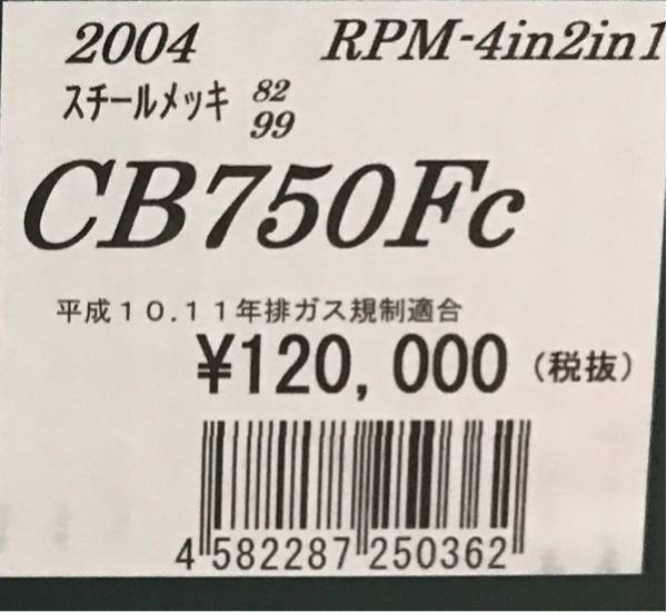 ■在庫有り●新品★RPM★定価132000円★CB750FC●RC04★CB750F★フルエキ/ゾースト/RPM-4in2in1/マフラー★公道走行OK/アールピーエム/2004の画像3