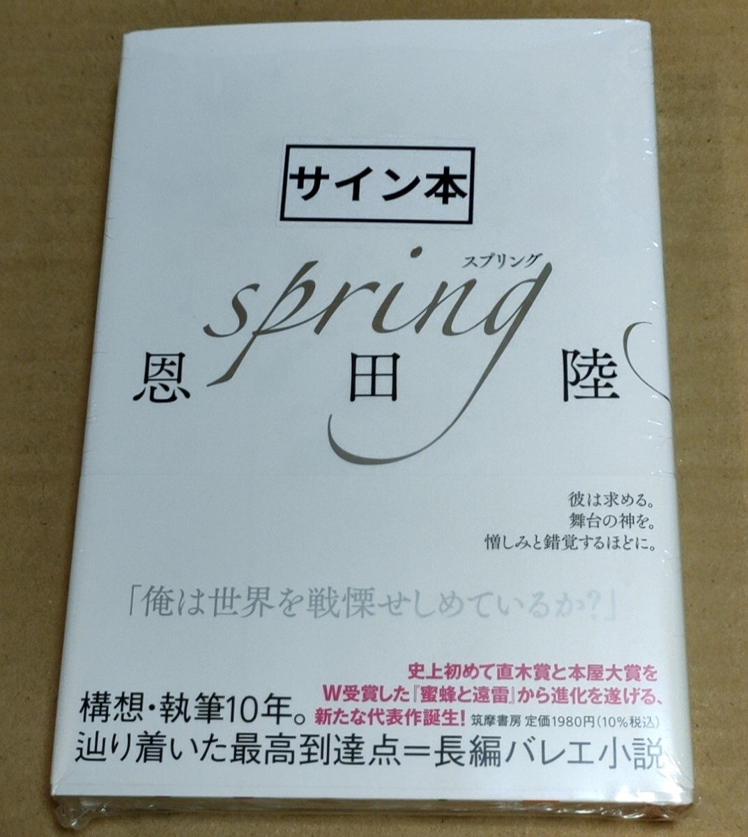 恩田陸 直筆サイン本 spring スプリングの画像1