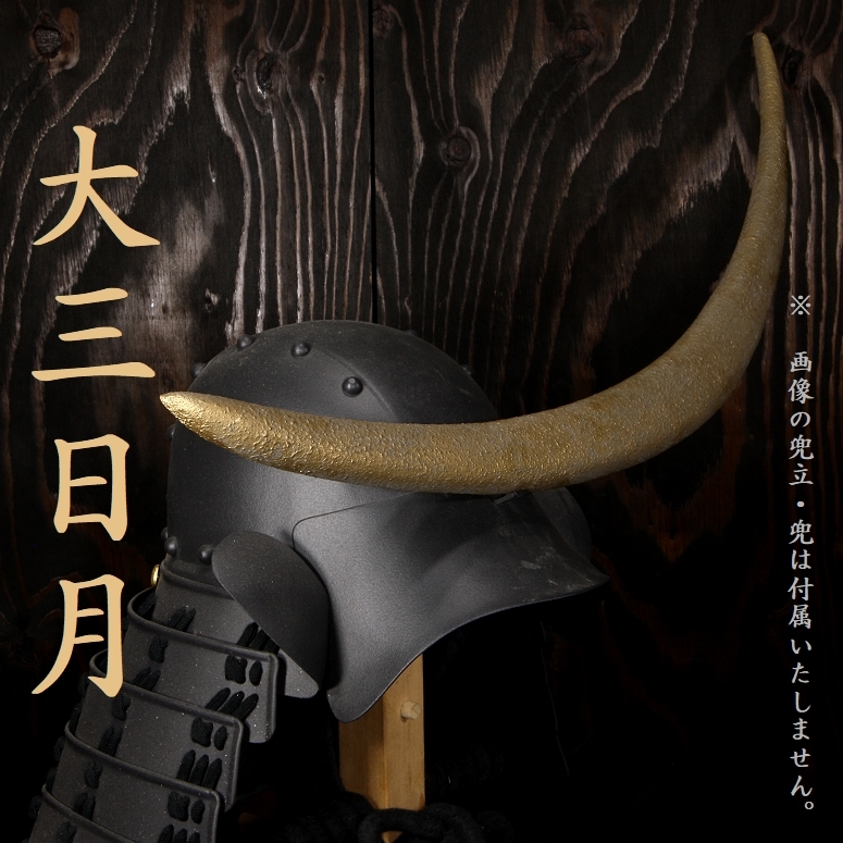 伊達政宗 大三日月 前立 木製 金塗 三日月 前立て メス 甲冑 鎧 兜 検/仁王鬼武者 samurai armour k24 231008date 24k