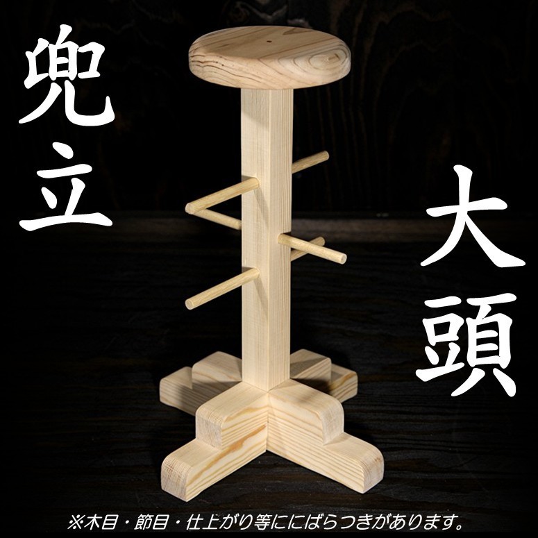 新型 大頭 兜立て 兜立 天然木 検/面頬 甲冑 鎧 兜 飾り台侍 samurai armour rack samurai armour stand kabt-t-01c_画像4