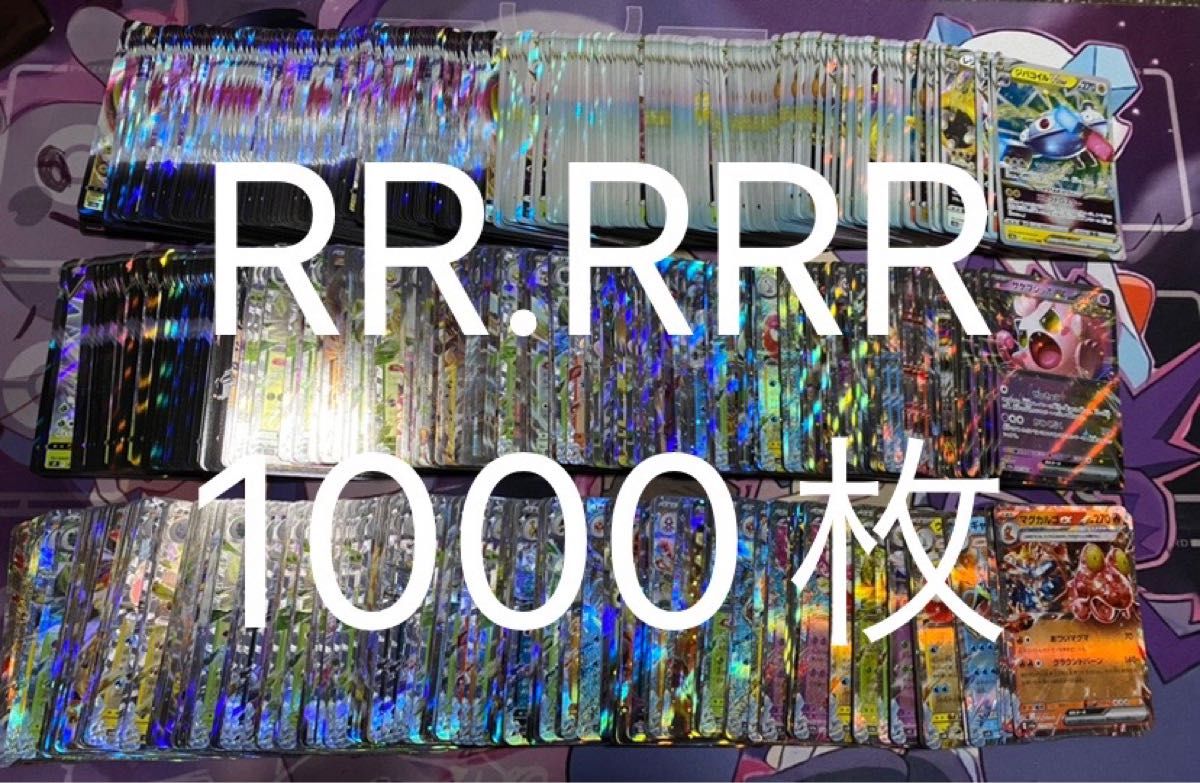 ポケモンカード　RR.RRR 1000枚　まとめ売り　Fレギュレーション以降　レアリティ表記あり