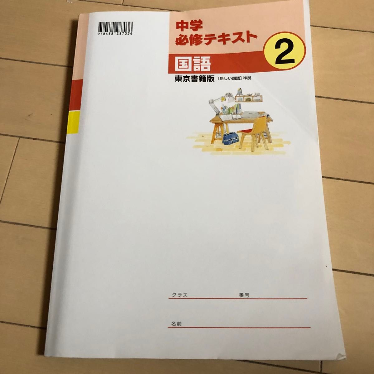 中学必修テキスト サポートブック付属　国語2  解答　東京書籍