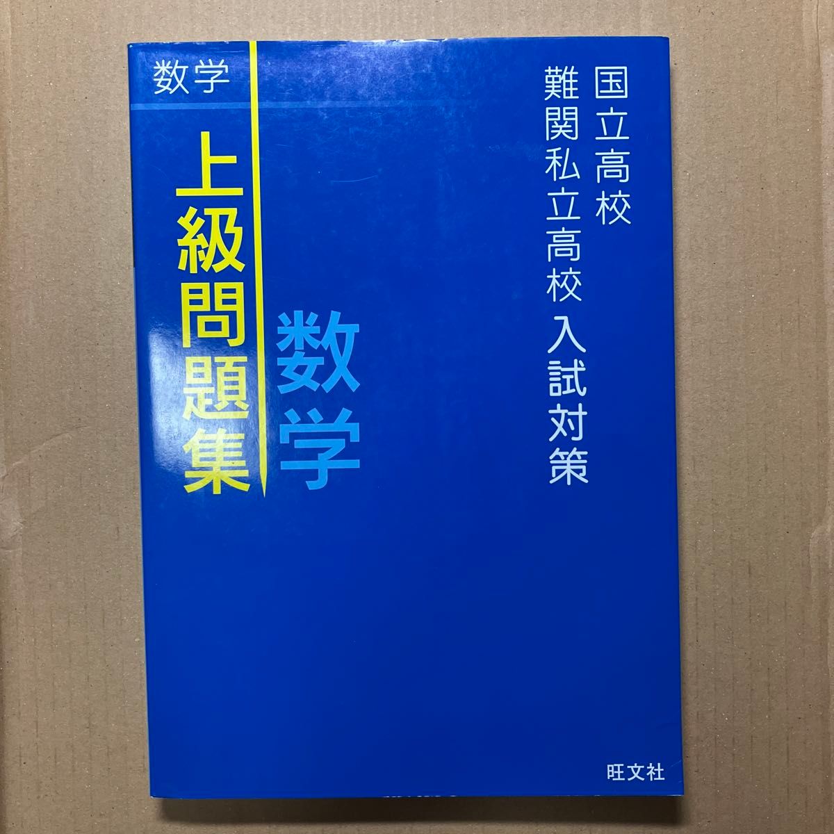 【中古】国立高校難関私立高校入試対策 上級問題集 数学