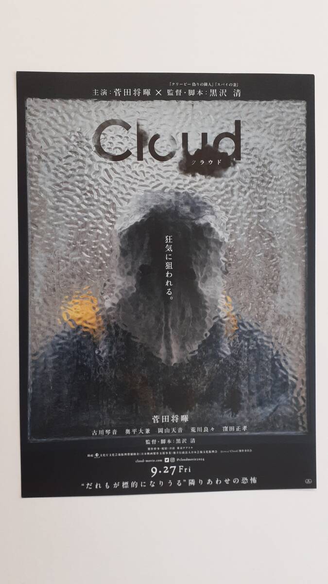 映画「Cloud（クラウド）」チラシ 　菅田将暉　古川琴音　黒沢清監督 　その他 映画チラシ福袋（50枚） 新旧洋邦混ぜてお送りします。_画像2