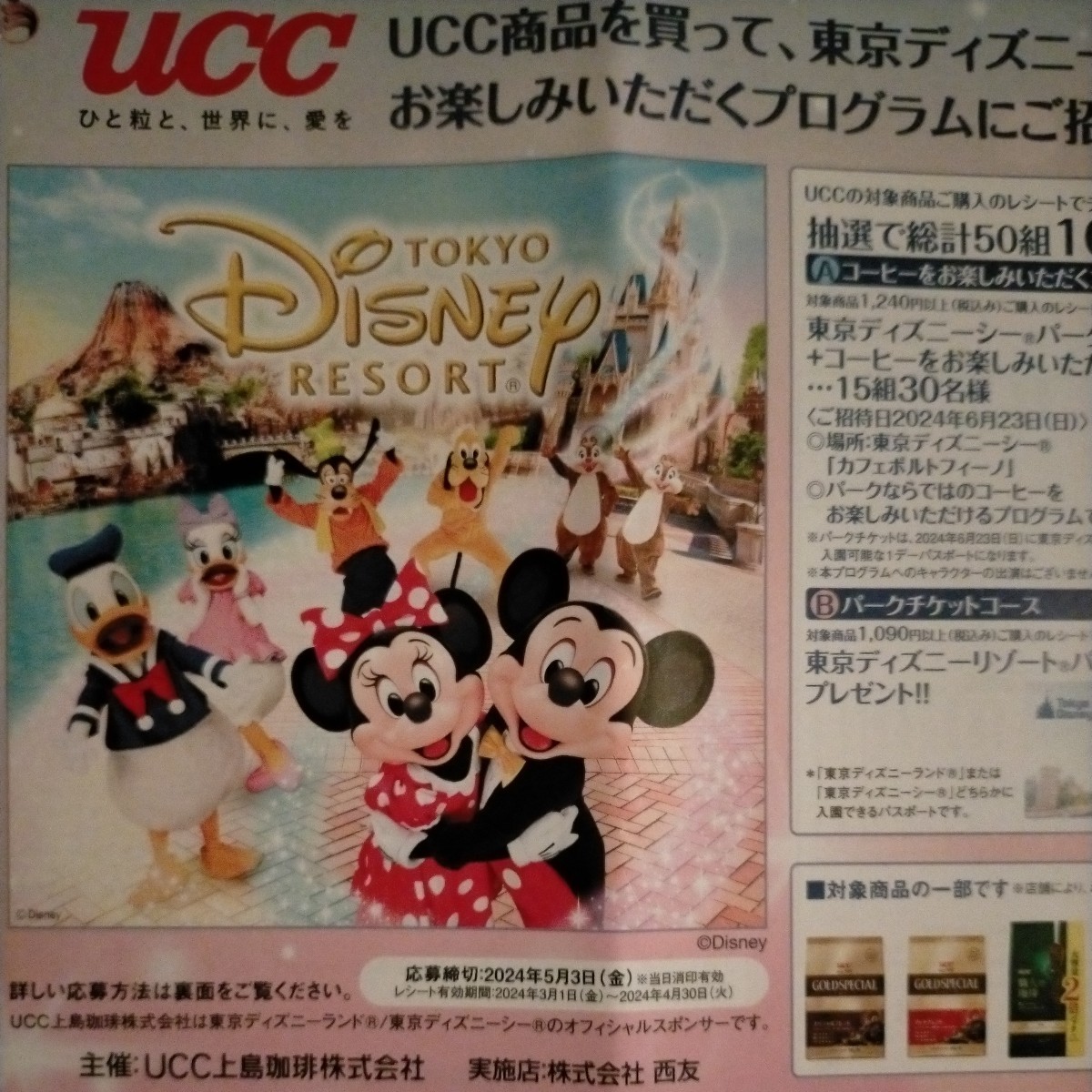 ■A賞 1240円以上 西友 UCC 東京ディズニーシー ペアパークチケット＋コーヒーお楽しみプログラム 懸賞．応募 5月3日■_画像1