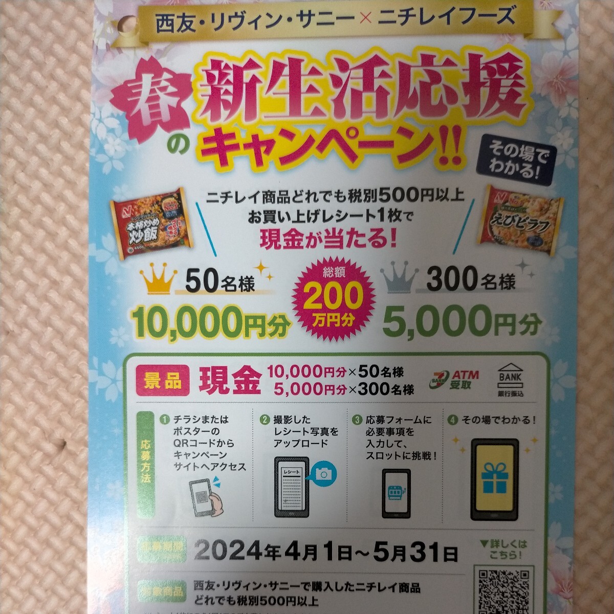 ■□個数3 西友 ニチレイ 新生活応援キャンペーン 現金 10000円分 5000円分 レシート 懸賞・応募5月31日□■の画像1