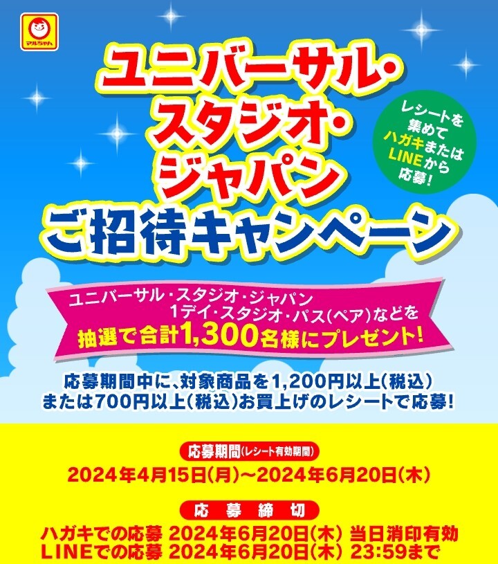 ■□1200円コース マルちゃん ユニバーサルスタジオジャパン ご招待キャンペーン 1dayスタジオパス パスポート 懸賞．応募 6月20日■_画像1