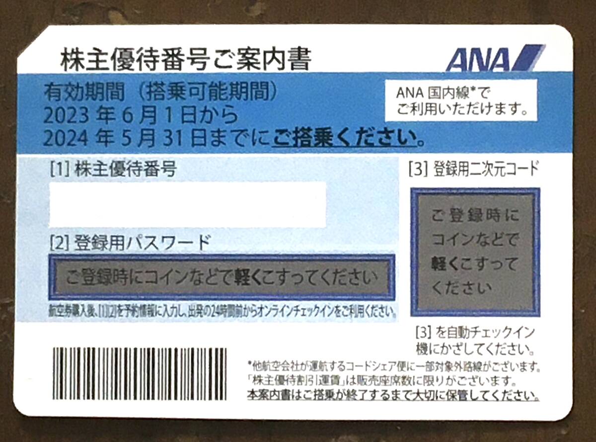ANA 全日空 株主優待券（有効期限5月31日）【1】_画像1