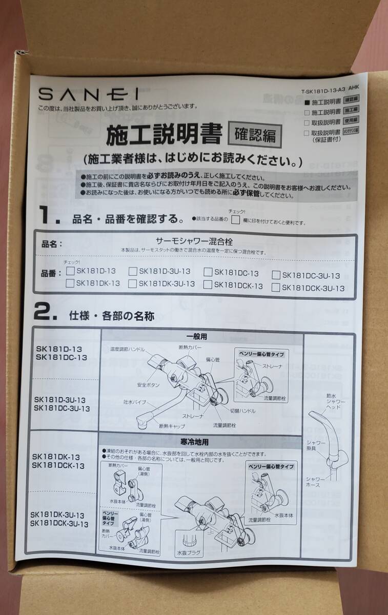 14672【未使用】サンエイ　SANEI　サーモシャワー混合栓　SK181D　伝票直貼りで発送