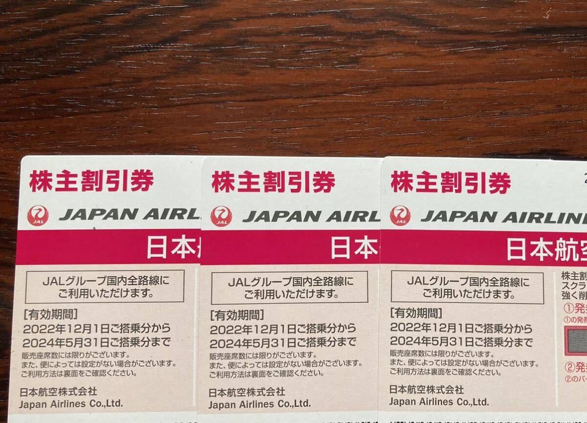 【番号通知のみ】JAL 日本航空 株主優待3枚の画像1