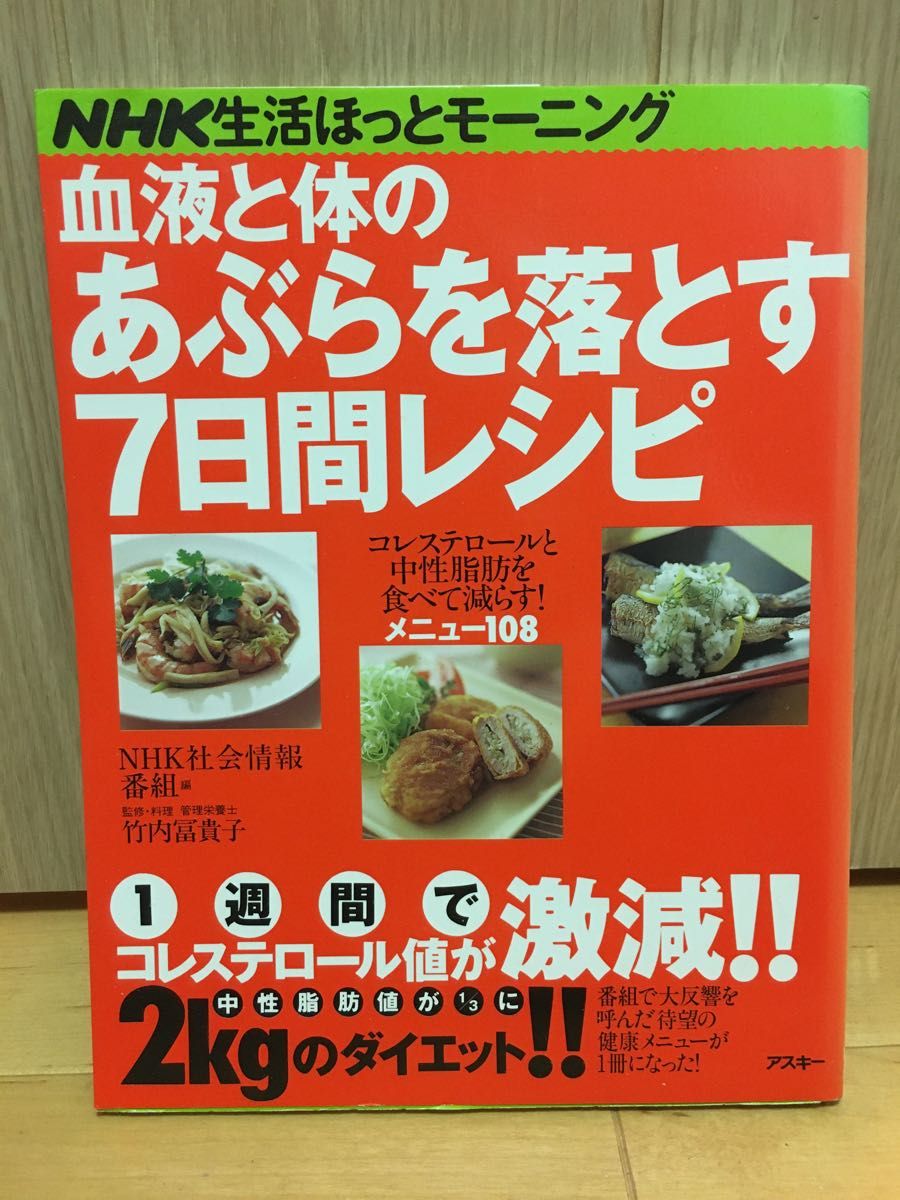 血液と体のあぶらを落とす７日間レシピ （アスキームック） ＮＨＫ社会情報番組