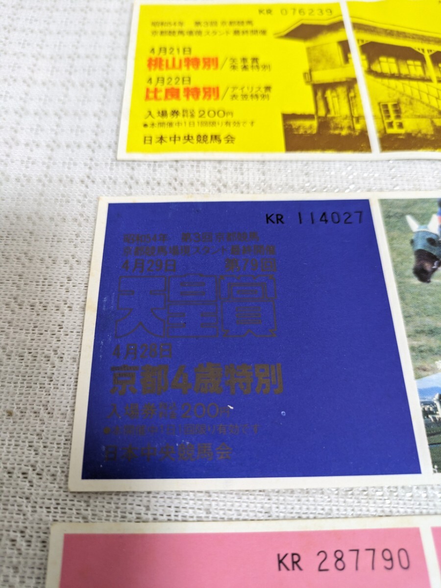 昭和54年 第3回京都競馬 京都競馬場現スタンド最終開催 入場券 3種 現状での画像3