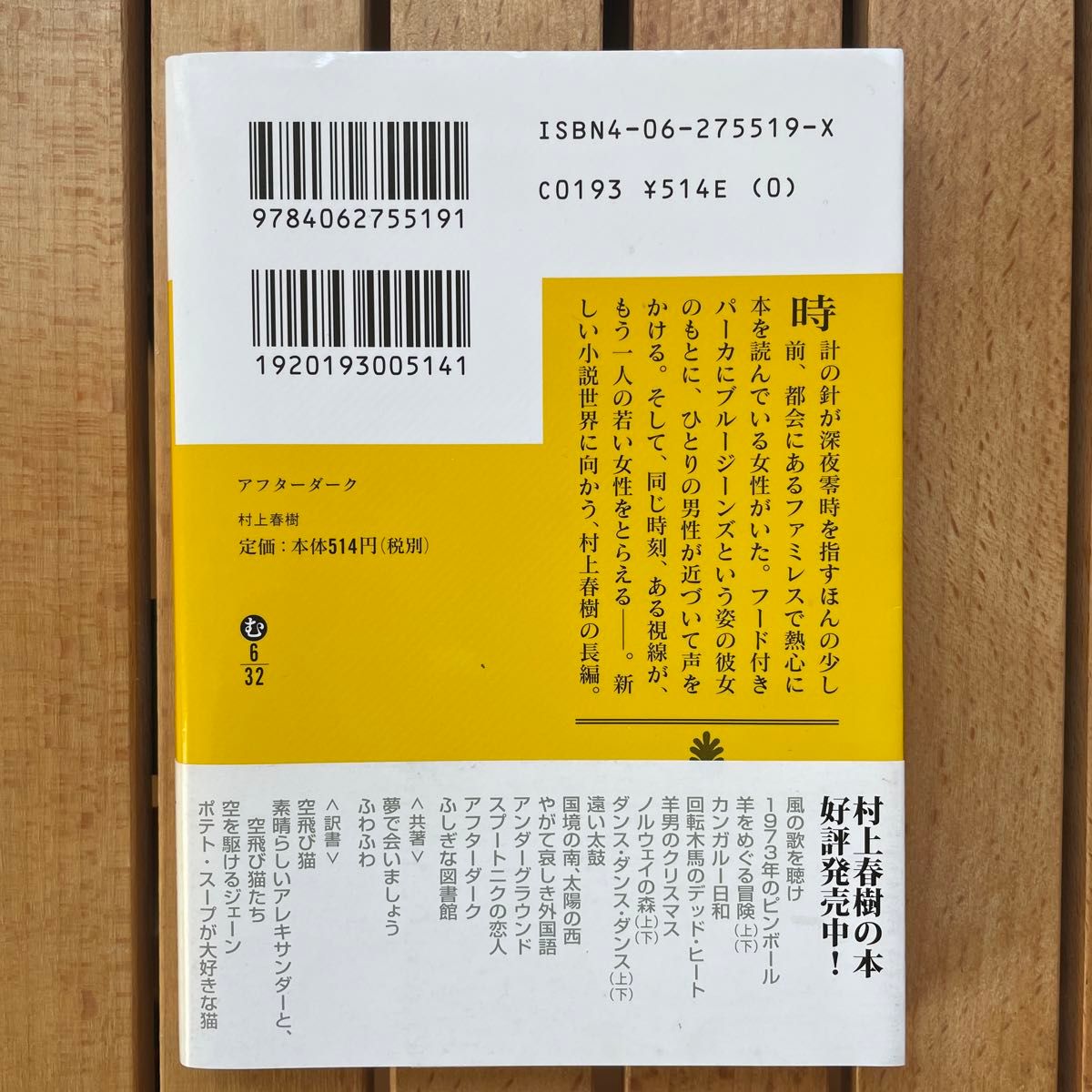 アフターダーク （講談社文庫　む６－３２） 村上春樹／〔著〕