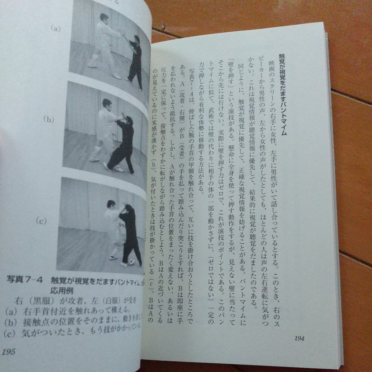 武術「奥義」の科学―最強の身体技法 古武道 武術 柔術 合気道 拳法 空手 護身術 大東流 少林寺拳法の画像8