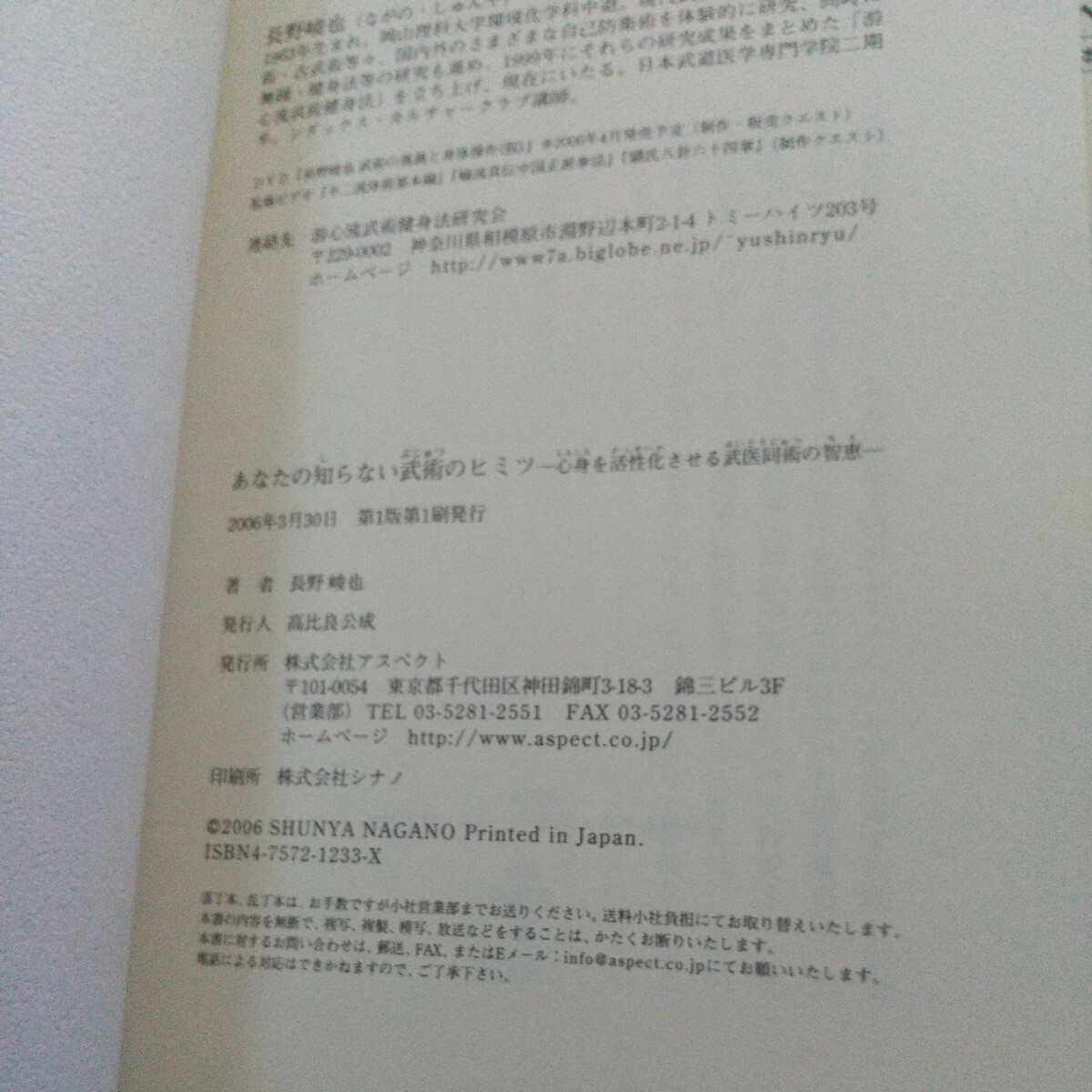 ２冊 武術のヒミツ 武術のシクミ 長野峻也 古武道 武術 柔術 合気道 拳法 空手 護身術 大東流 少林寺拳法 東洋医学 気功の画像10