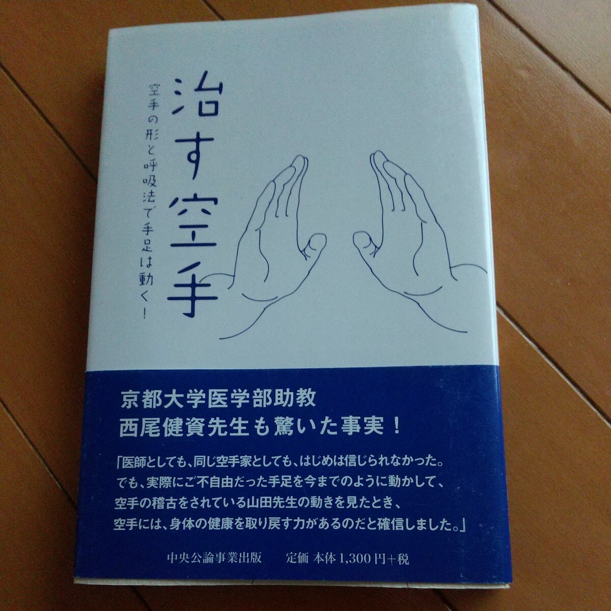 治す空手 脳梗塞 空手 空手道 治療 整体 古武道 武術 柔術 拳法 合気道 柔道 太極拳 東洋医学 気功 健康法の画像1