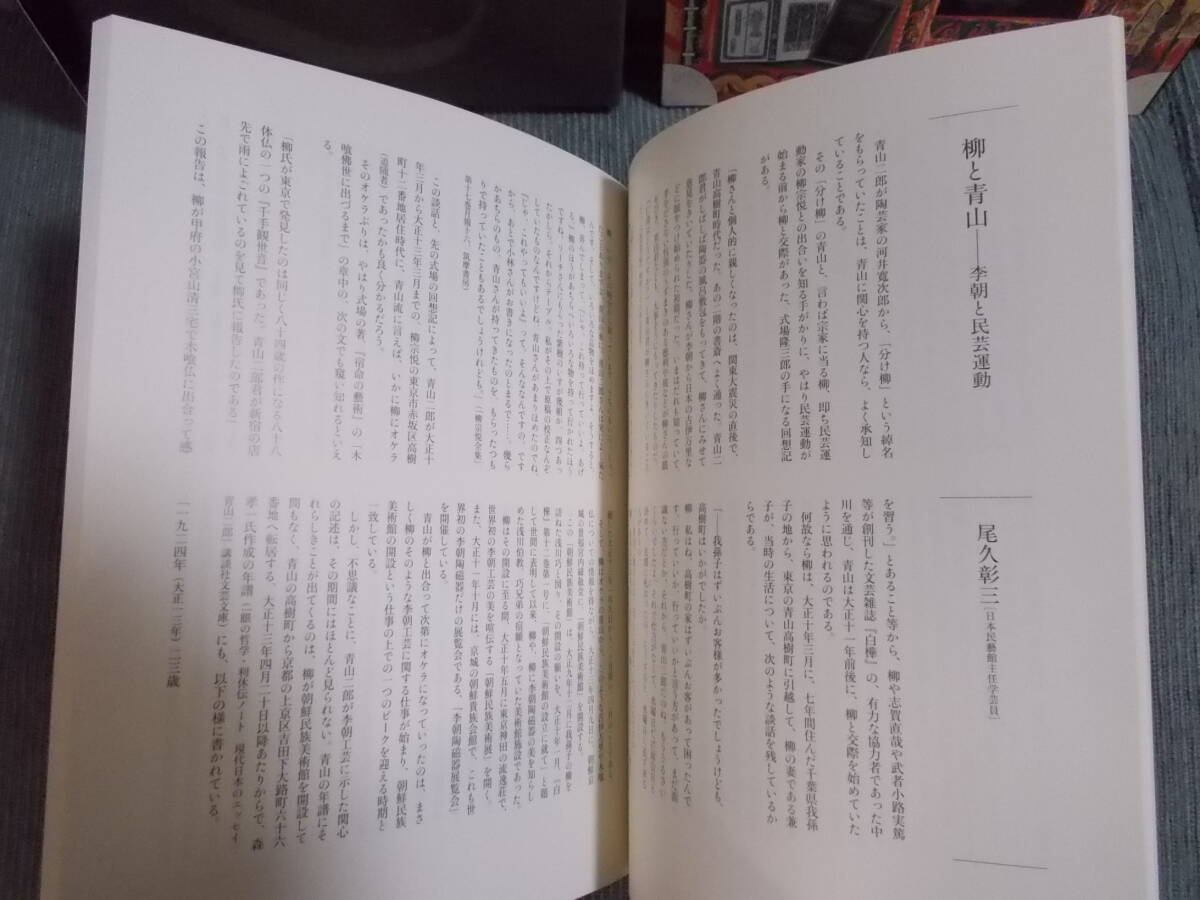 図録『青山二郎の眼』2006-07 / [図版編][解説編]二分冊・函入 / 希代の目利き 美の探究者 中国古陶磁 李朝朝鮮工芸 日本の骨董 装幀_[解説編]